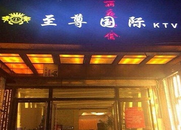 邹平哪个KTV少爷男模妹子服务好-至尊国际KTV消费价格服务点评