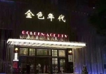 邹平KTV陪唱男公关哪家最便宜-金色年代KTV便宜消费点评